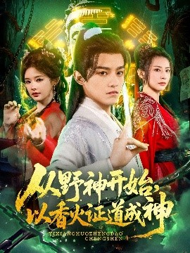 从野神开始，以香火证道成神(全集)