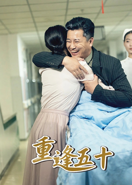 重逢五十(全集)