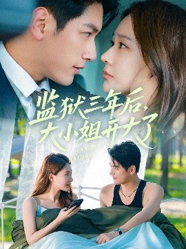 监狱三年后大小姐开大了(全集)