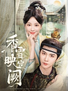 香雪映宫阙(全集)