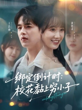 绑定倒计时校花黏上穷小子(全集)