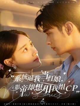 统逼我当红娘，影帝却想和我组CP(全集)