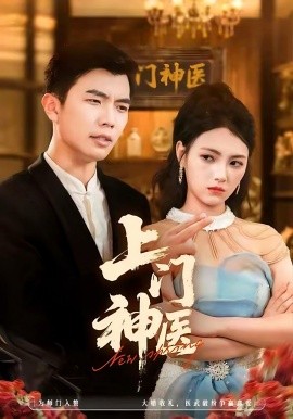 上门神医(全集)