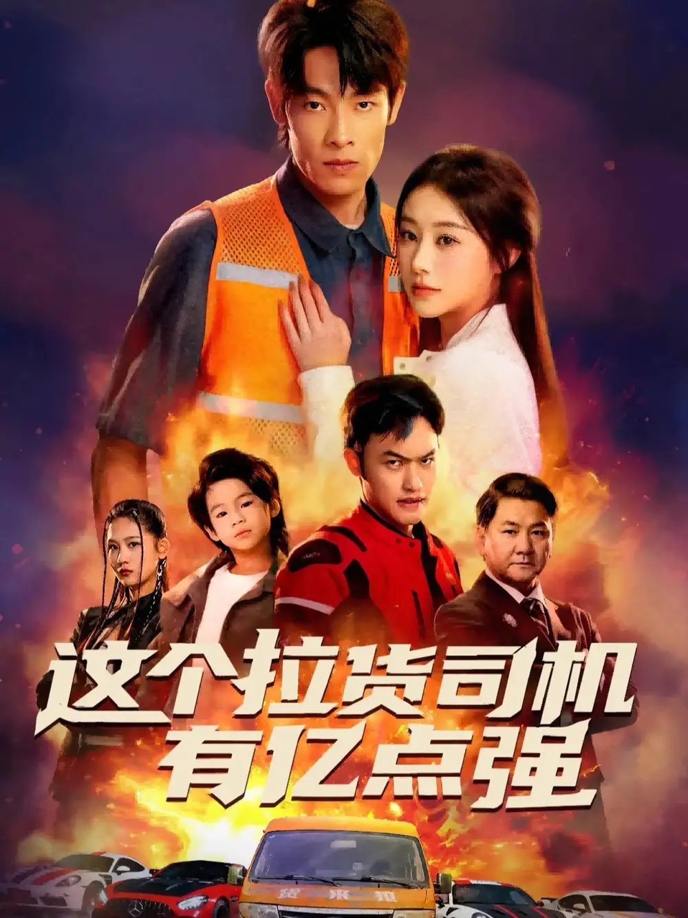 这个拉货司机有亿点强 送货而已，我怎么成了车神(全集)