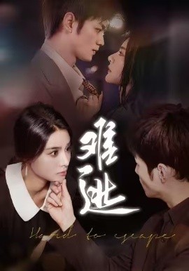 难逃(全集)