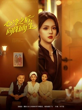心冷之后，向阳而生(全集)