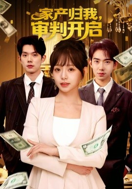 家产归我，审判开启(全集)