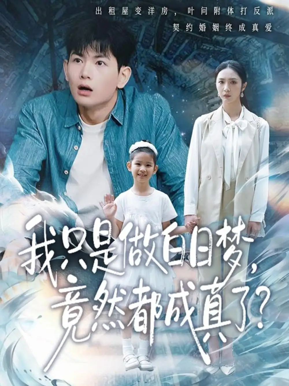 我只是做白日梦，竟然都成真了(全集)