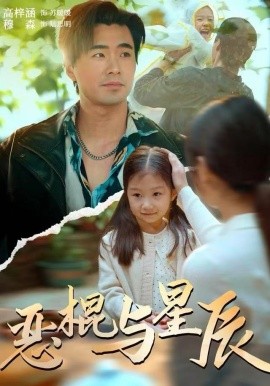 恶棍与星辰(全集)