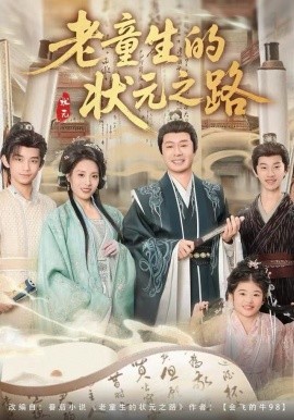 老童生的状元之路(全集)