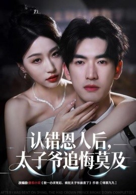 认错恩人后，太子爷追悔莫及(全集)