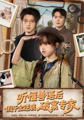 听懂兽语后，假千金逆袭破案专家(全集)