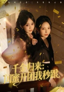 千金归来：闺蜜开团我秒跟(全集)