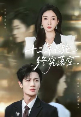 十二年长跑终究落空(全集)