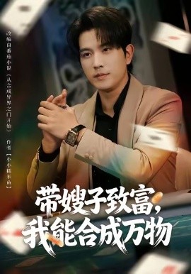 带嫂子致富，我能合成万物(全集)