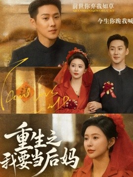 重生之我要当后妈(全集)