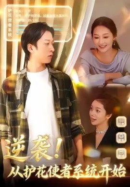 逆袭从护花使者系统开始(全集)