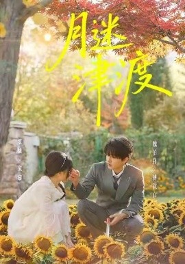 月迷津渡(全集)