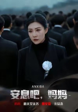 安息吧，妈妈(全集)