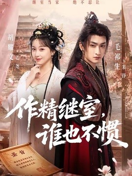 作精继室，谁也不惯(全集)