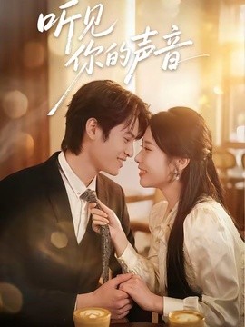 听见你的声音短剧(全集)