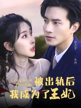 被出轨后我成了王妃(全集)