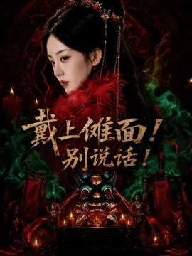 戴上傩面！别说话！(全集)