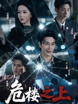 危楼之上(全集)