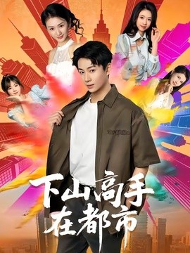 下山高手在都市短剧(全集)