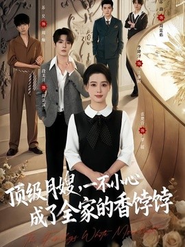 顶级月嫂，一不小心成了全家的香饽饽(全集)