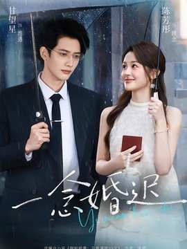 一念婚迟(全集)