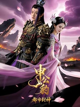 申公豹之都市封神(全集)