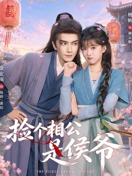 捡个相公是侯爷(全集)