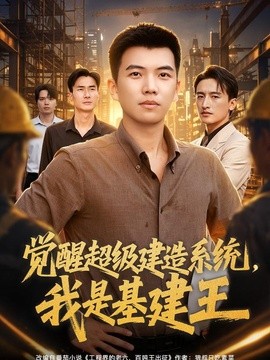 觉醒超级建造系统，我是基建王(全集)