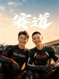 赛道(全集)