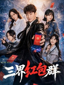 三界红包群(全集)