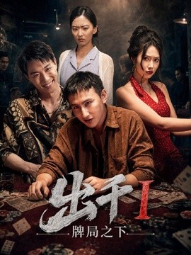 出千1牌局之下(全集)