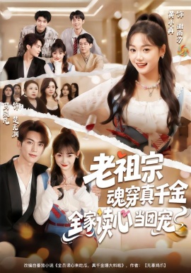 老祖宗魂穿真千金，全家读心当团宠(全集)