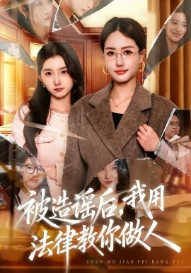 被造谣后，我教全班什么叫诽谤罪(全集)