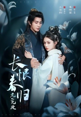 长恨春归无觅处(全集)