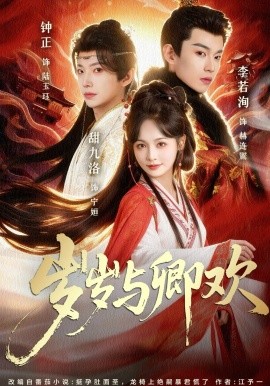 岁岁与卿欢(全集)