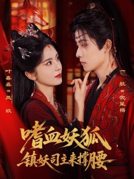 嗜血妖狐，镇妖司主来撑腰(全集)