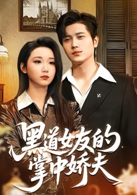 黑道女友的掌中娇夫(全集)
