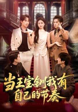 当王宝钏我有自己的节奏(全集)