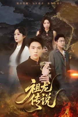 祖龙传说(全集)