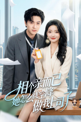 相个亲而已她怎么就空降做我上司了(全集)