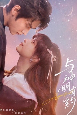 与神明有约(全集)