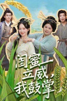 闺蜜立威，我鼓掌(全集)