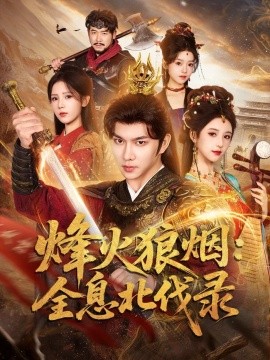烽火狼烟：全息北伐录(全集)