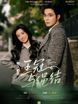 地久婚长王冠与绳结(全集)